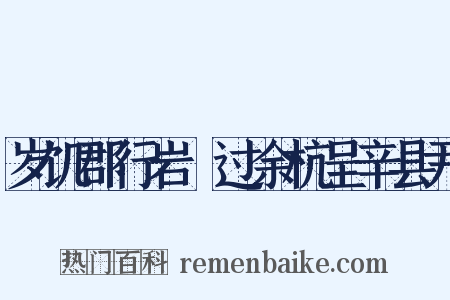岁饥郡行岩卹过余杭呈辛县尹是什么意思的图片